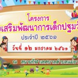 โครงการส่งเสริมพัฒนาการเด็กปฐมวัย ประจำปี 2561 และงานวันเด็กแห่งชาติ พ.ศ.2561
