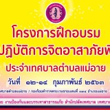 โครงการฝึกอบรมชุดปฏิบัติการจิตอาสาภัยพิบัติประจำเทศบาลตำบลแม่อาย