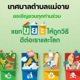 ขอเชิญชวนประชาชนร่วมคัดแยกเพื่อลดปริมาณขยะในชุมชน