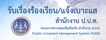 ศูนย์รับเรื่องร้องเรียนการทุจริตและประพฤติมิชอบ สำนักงาน ป.ป.ท.