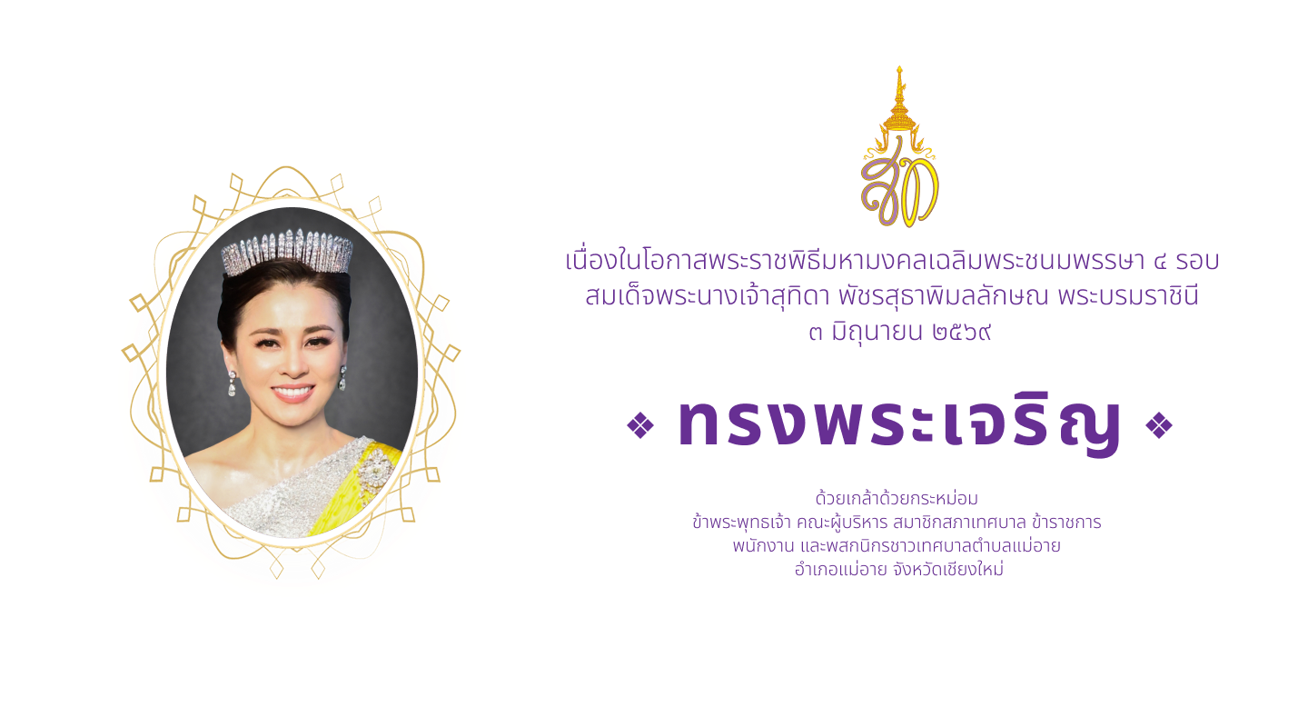 เนื่องในโอกาสพระราชพิธีมหามงคลเฉลิมพระชนมพรรษา ๔ รอบ สมเด็จพระนางเจ้าสุทิดา พัชรสุธาพิมลลักษณ พระบรมราชินี ๓ มิถุนายน ๒๕๖๙ ทรงพระเจริญ